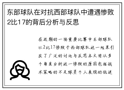 东部球队在对抗西部球队中遭遇惨败2比17的背后分析与反思