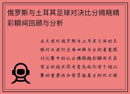 俄罗斯与土耳其足球对决比分揭晓精彩瞬间回顾与分析