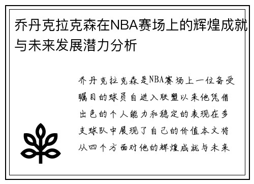 乔丹克拉克森在NBA赛场上的辉煌成就与未来发展潜力分析
