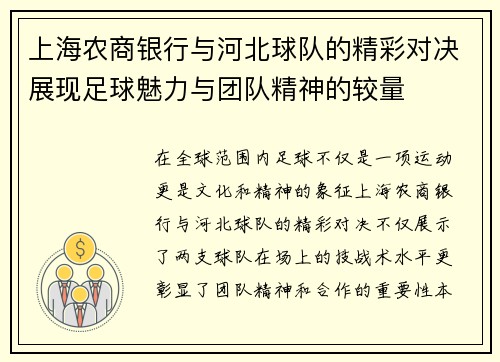 上海农商银行与河北球队的精彩对决展现足球魅力与团队精神的较量
