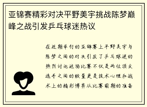 亚锦赛精彩对决平野美宇挑战陈梦巅峰之战引发乒乓球迷热议