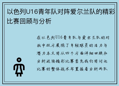 以色列U16青年队对阵爱尔兰队的精彩比赛回顾与分析
