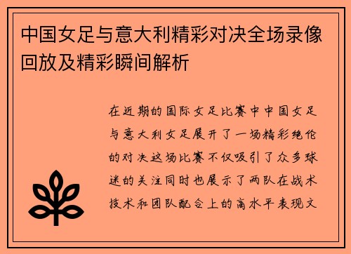 中国女足与意大利精彩对决全场录像回放及精彩瞬间解析