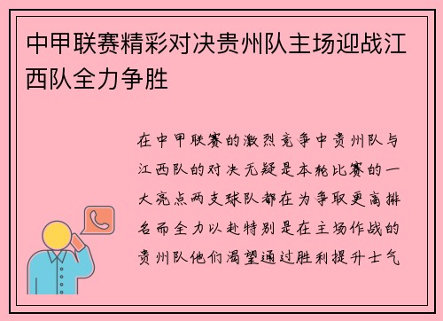 中甲联赛精彩对决贵州队主场迎战江西队全力争胜