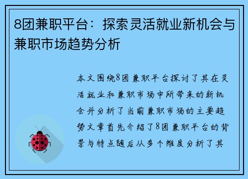 8团兼职平台：探索灵活就业新机会与兼职市场趋势分析