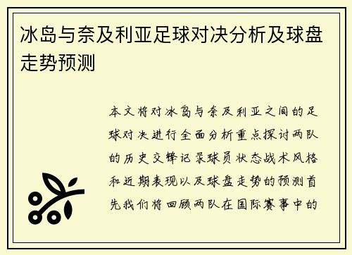 冰岛与奈及利亚足球对决分析及球盘走势预测