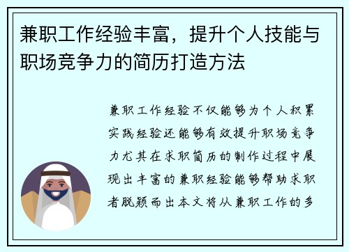 兼职工作经验丰富，提升个人技能与职场竞争力的简历打造方法