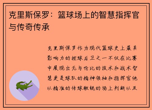 克里斯保罗：篮球场上的智慧指挥官与传奇传承
