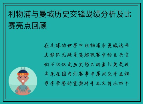利物浦与曼城历史交锋战绩分析及比赛亮点回顾
