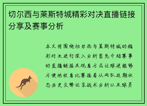 切尔西与莱斯特城精彩对决直播链接分享及赛事分析