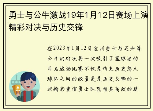 勇士与公牛激战19年1月12日赛场上演精彩对决与历史交锋