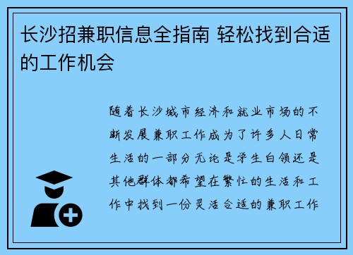 长沙招兼职信息全指南 轻松找到合适的工作机会