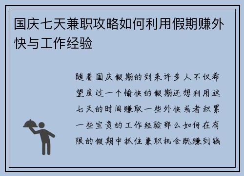 国庆七天兼职攻略如何利用假期赚外快与工作经验
