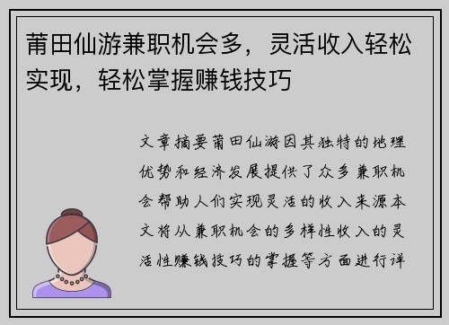 莆田仙游兼职机会多，灵活收入轻松实现，轻松掌握赚钱技巧