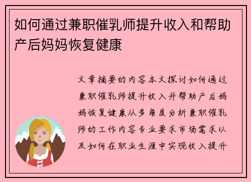 如何通过兼职催乳师提升收入和帮助产后妈妈恢复健康