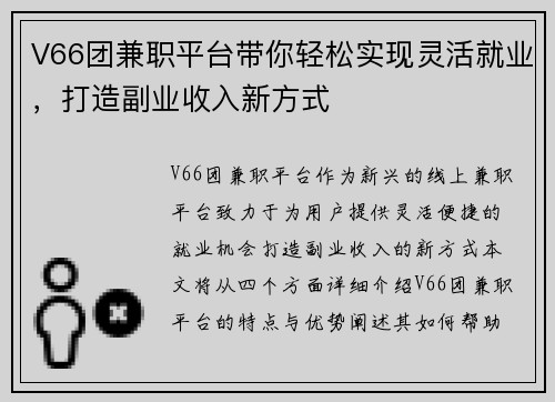 V66团兼职平台带你轻松实现灵活就业，打造副业收入新方式