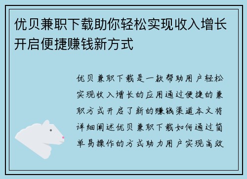 优贝兼职下载助你轻松实现收入增长开启便捷赚钱新方式