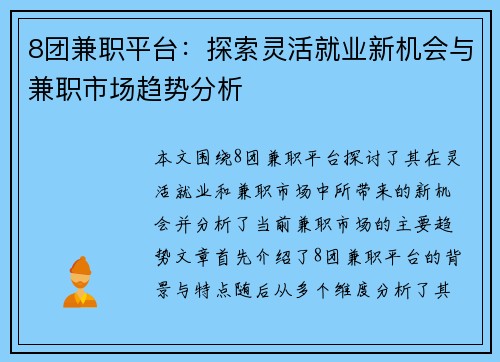 8团兼职平台：探索灵活就业新机会与兼职市场趋势分析