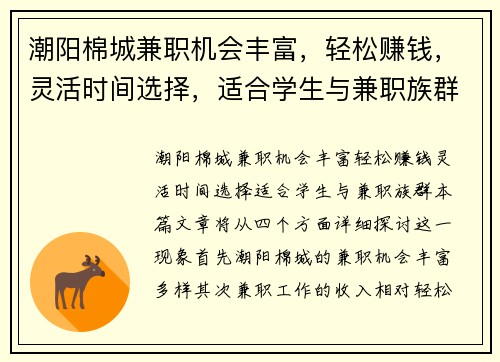 潮阳棉城兼职机会丰富，轻松赚钱，灵活时间选择，适合学生与兼职族群
