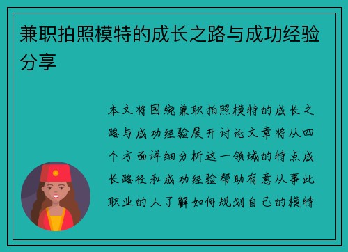 兼职拍照模特的成长之路与成功经验分享