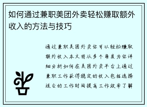 如何通过兼职美团外卖轻松赚取额外收入的方法与技巧