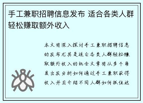 手工兼职招聘信息发布 适合各类人群轻松赚取额外收入