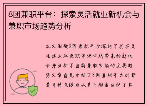 8团兼职平台：探索灵活就业新机会与兼职市场趋势分析