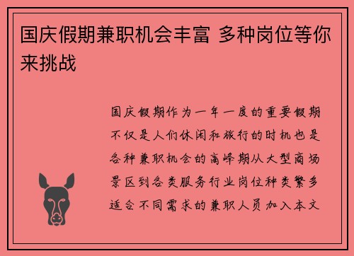 国庆假期兼职机会丰富 多种岗位等你来挑战