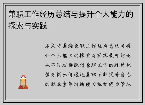 兼职工作经历总结与提升个人能力的探索与实践