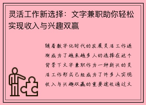 灵活工作新选择：文字兼职助你轻松实现收入与兴趣双赢