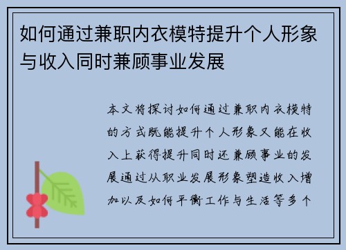 如何通过兼职内衣模特提升个人形象与收入同时兼顾事业发展