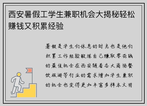 西安暑假工学生兼职机会大揭秘轻松赚钱又积累经验