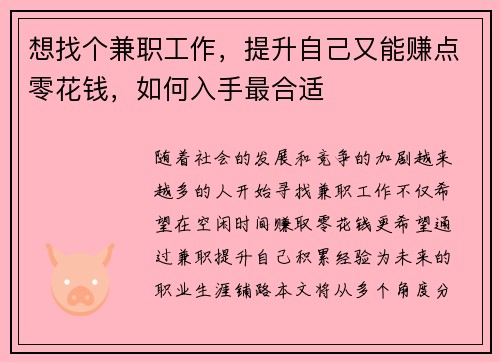想找个兼职工作，提升自己又能赚点零花钱，如何入手最合适