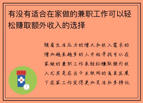 有没有适合在家做的兼职工作可以轻松赚取额外收入的选择