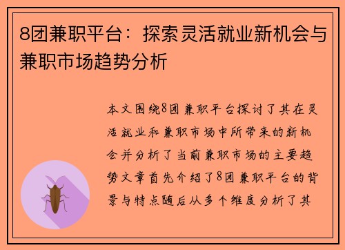 8团兼职平台：探索灵活就业新机会与兼职市场趋势分析