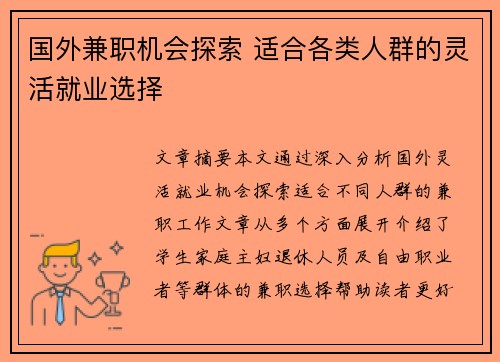 国外兼职机会探索 适合各类人群的灵活就业选择