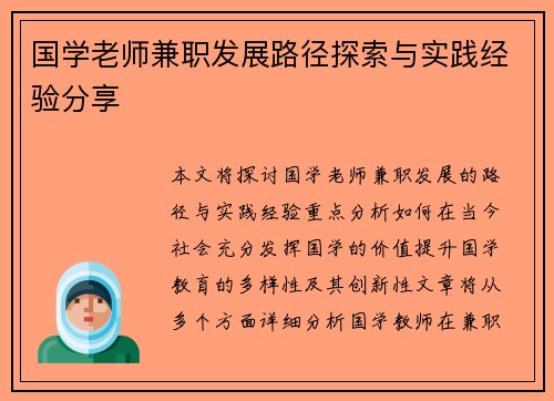 国学老师兼职发展路径探索与实践经验分享