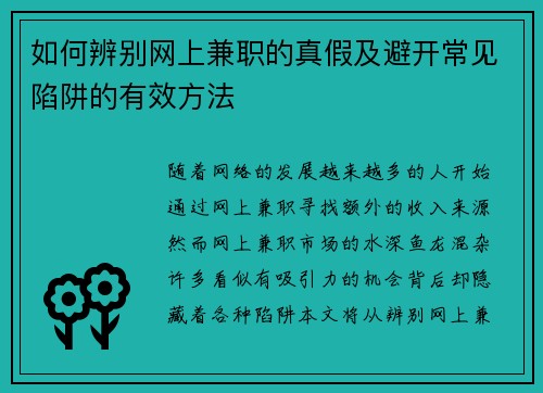 如何辨别网上兼职的真假及避开常见陷阱的有效方法