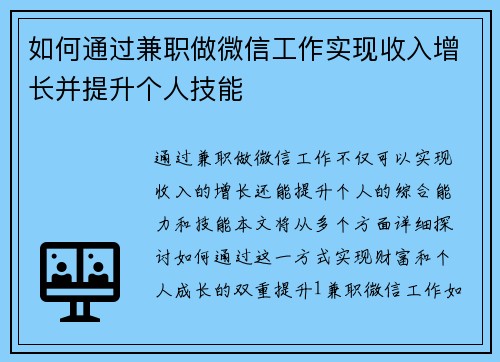 如何通过兼职做微信工作实现收入增长并提升个人技能