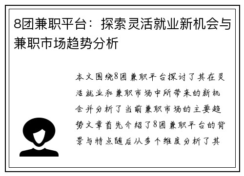 8团兼职平台：探索灵活就业新机会与兼职市场趋势分析