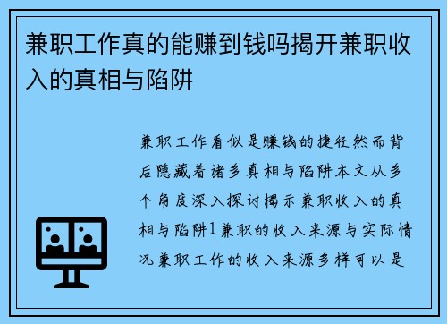 兼职工作真的能赚到钱吗揭开兼职收入的真相与陷阱