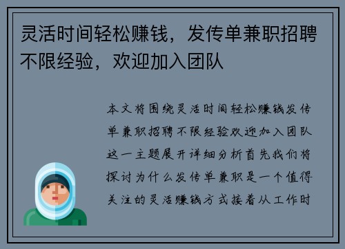 灵活时间轻松赚钱，发传单兼职招聘不限经验，欢迎加入团队
