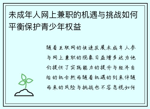 未成年人网上兼职的机遇与挑战如何平衡保护青少年权益