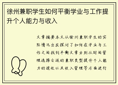 徐州兼职学生如何平衡学业与工作提升个人能力与收入