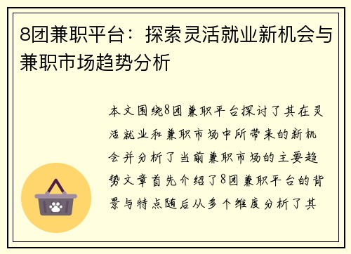 8团兼职平台：探索灵活就业新机会与兼职市场趋势分析