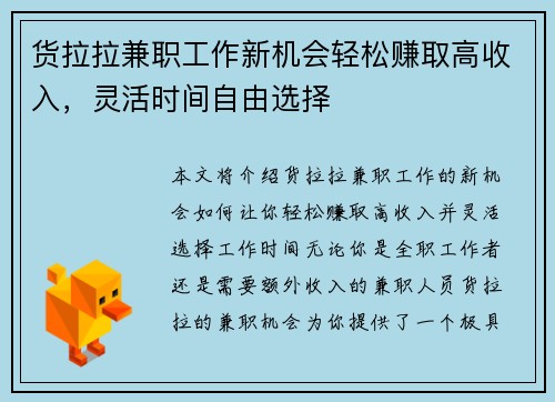 货拉拉兼职工作新机会轻松赚取高收入，灵活时间自由选择