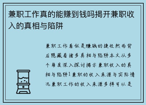 兼职工作真的能赚到钱吗揭开兼职收入的真相与陷阱