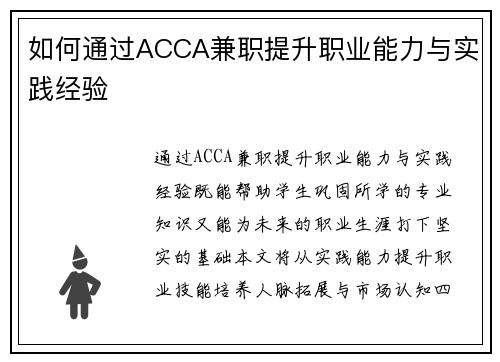 如何通过ACCA兼职提升职业能力与实践经验