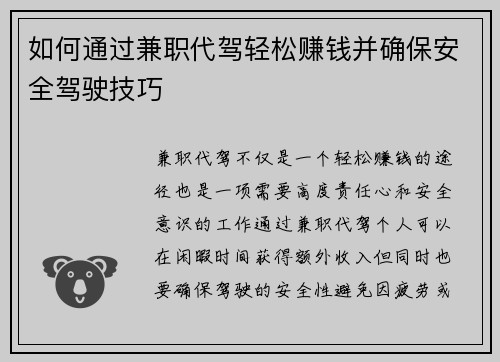 如何通过兼职代驾轻松赚钱并确保安全驾驶技巧
