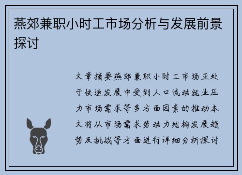 燕郊兼职小时工市场分析与发展前景探讨